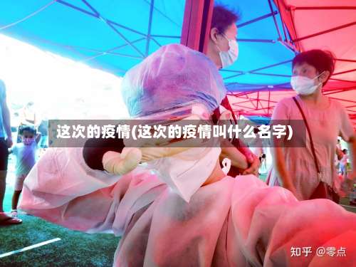 这次的疫情(这次的疫情叫什么名字)-第2张图片