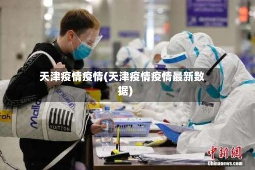 天津疫情疫情(天津疫情疫情最新数据)-第3张图片