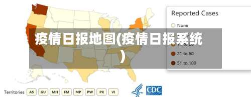 疫情日报地图(疫情日报系统)-第2张图片
