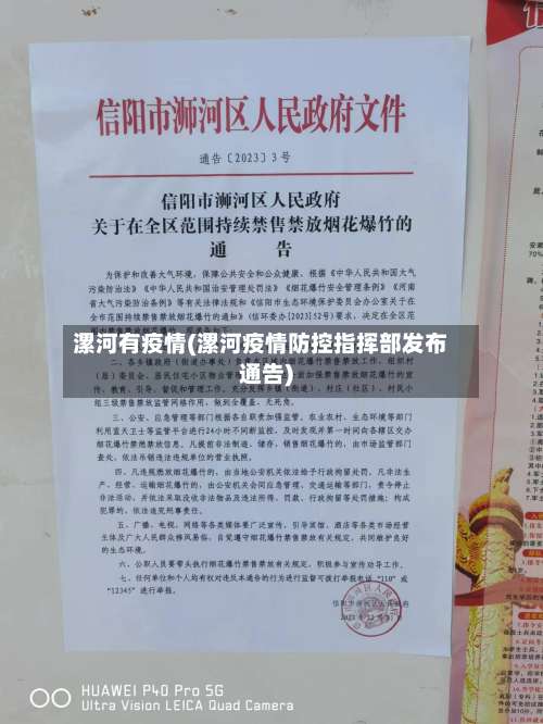 漯河有疫情(漯河疫情防控指挥部发布通告)-第2张图片