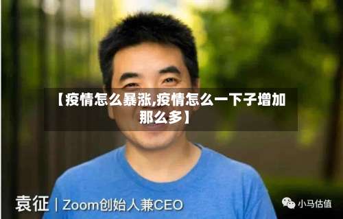 【疫情怎么暴涨,疫情怎么一下子增加那么多】-第2张图片