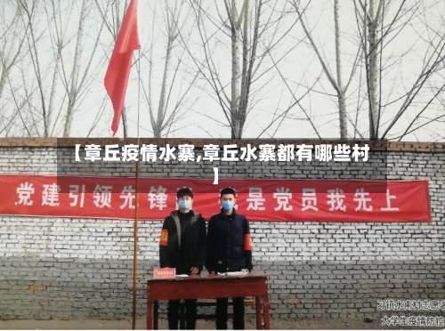 【章丘疫情水寨,章丘水寨都有哪些村】-第2张图片