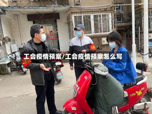 工会疫情预案/工会疫情预案怎么写-第3张图片