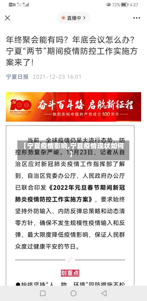 【宁夏疫情影响,宁夏疫情现状如何】
