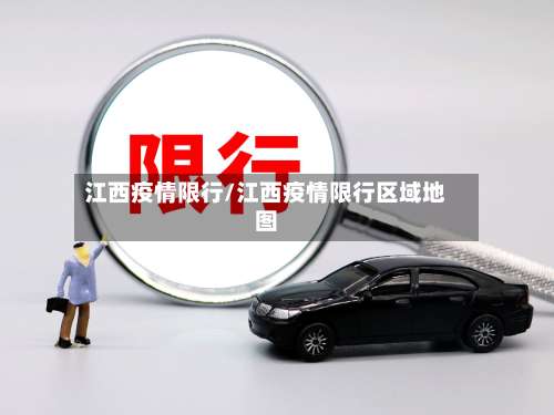 江西疫情限行/江西疫情限行区域地图-第2张图片