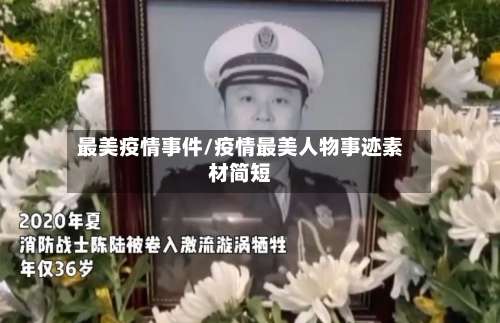 最美疫情事件/疫情最美人物事迹素材简短-第2张图片