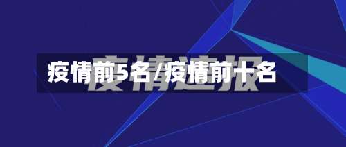 疫情前5名/疫情前十名