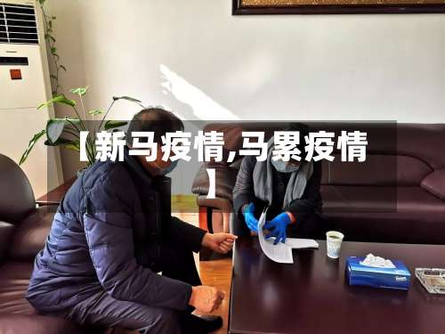 【新马疫情,马累疫情】-第2张图片