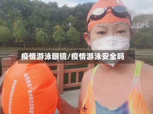 疫情游泳眼镜/疫情游泳安全吗-第2张图片
