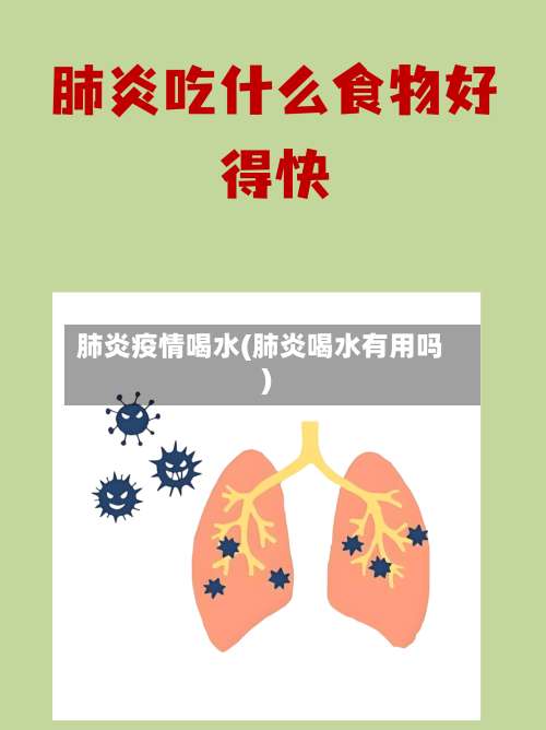 肺炎疫情喝水(肺炎喝水有用吗)-第2张图片
