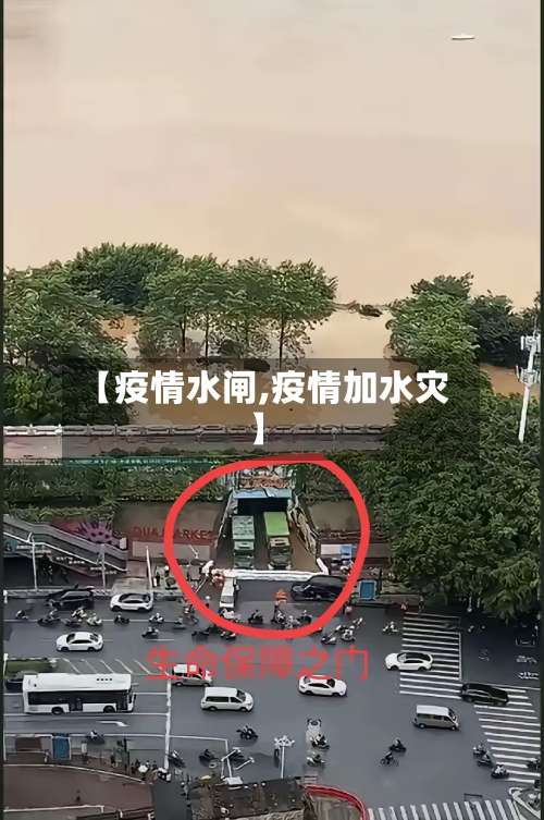 【疫情水闸,疫情加水灾】-第3张图片