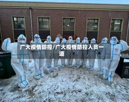 广大疫情防控/广大疫情防控人员一道