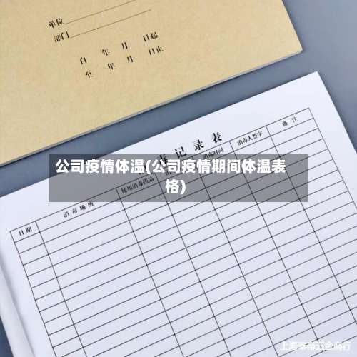 公司疫情体温(公司疫情期间体温表格)