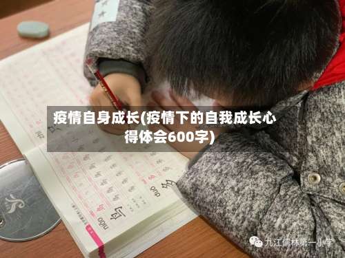 疫情自身成长(疫情下的自我成长心得体会600字)
