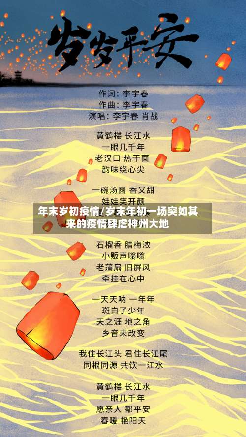 年末岁初疫情/岁末年初一场突如其来的疫情肆虐神州大地-第2张图片