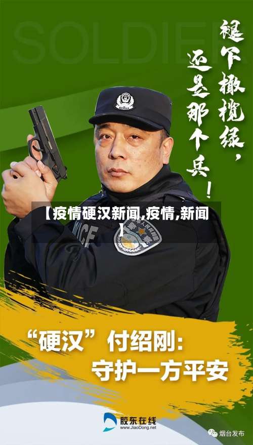 【疫情硬汉新闻,疫情,新闻】-第2张图片