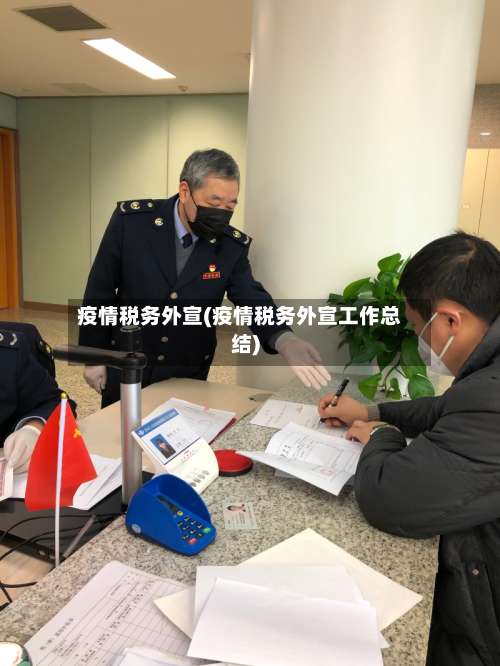 疫情税务外宣(疫情税务外宣工作总结)-第3张图片