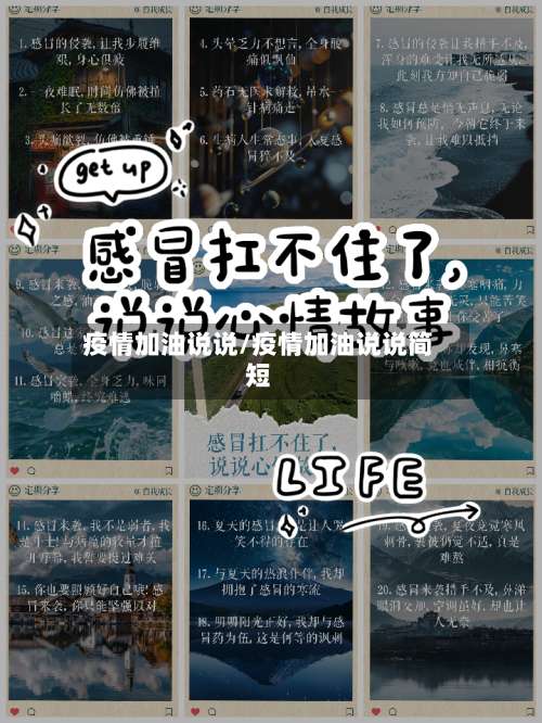 疫情加油说说/疫情加油说说简短
