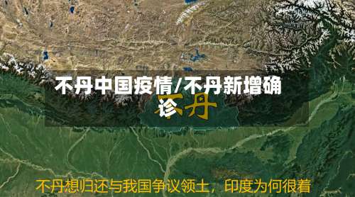 不丹中国疫情/不丹新增确诊
