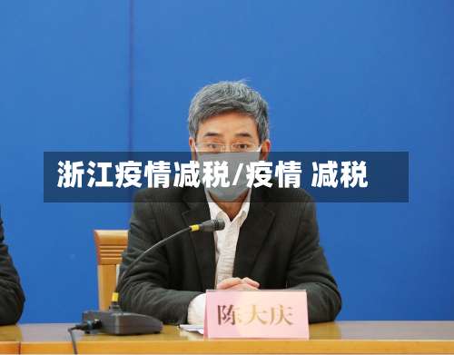 浙江疫情减税/疫情 减税-第2张图片