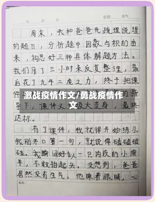 激战疫情作文/勇战疫情作文