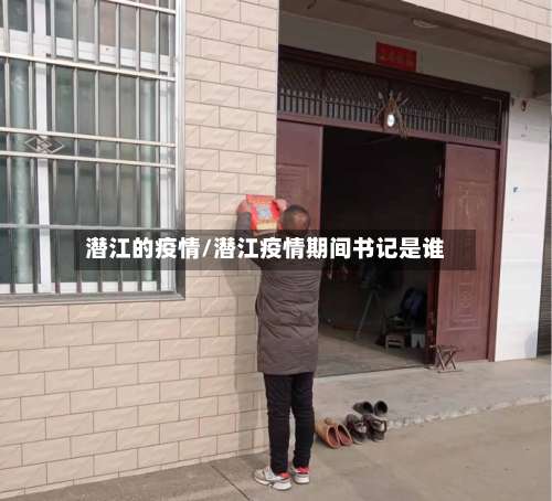 潜江的疫情/潜江疫情期间书记是谁-第2张图片