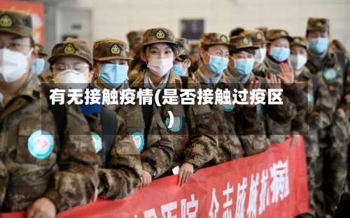 有无接触疫情(是否接触过疫区)-第2张图片