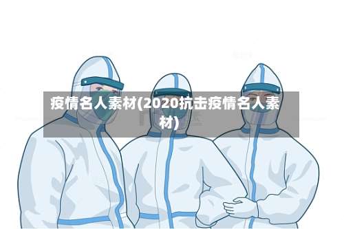 疫情名人素材(2020抗击疫情名人素材)-第2张图片