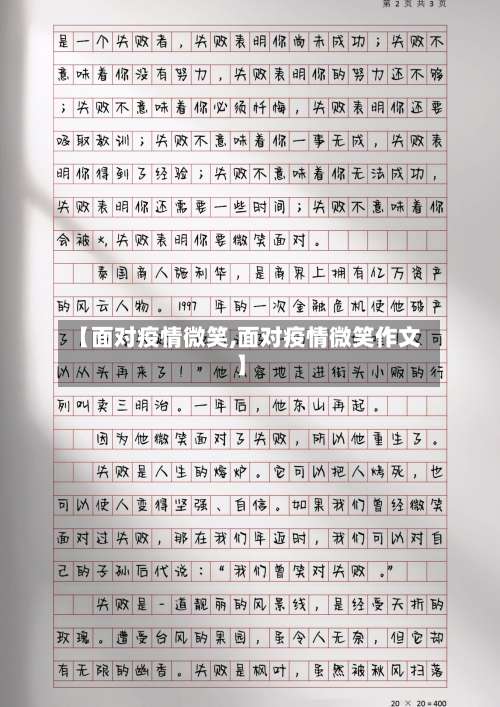 【面对疫情微笑,面对疫情微笑作文】