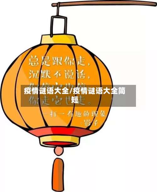 疫情谜语大全/疫情谜语大全简短