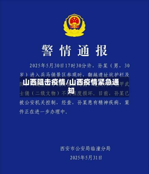 山西阻击疫情/山西疫情紧急通知-第3张图片