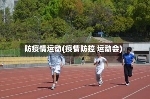 防疫情运动(疫情防控 运动会)