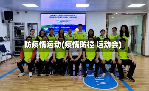 防疫情运动(疫情防控 运动会)-第2张图片