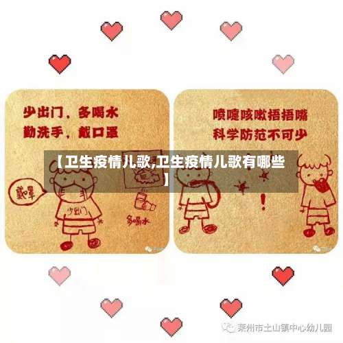 【卫生疫情儿歌,卫生疫情儿歌有哪些】-第2张图片
