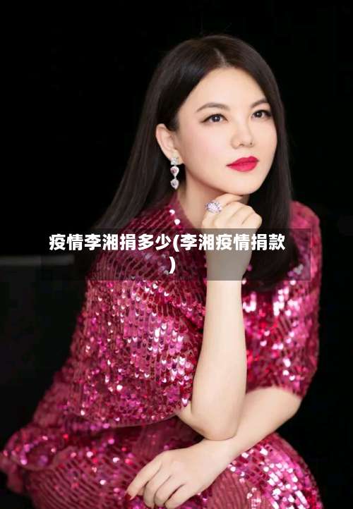 疫情李湘捐多少(李湘疫情捐款)-第2张图片