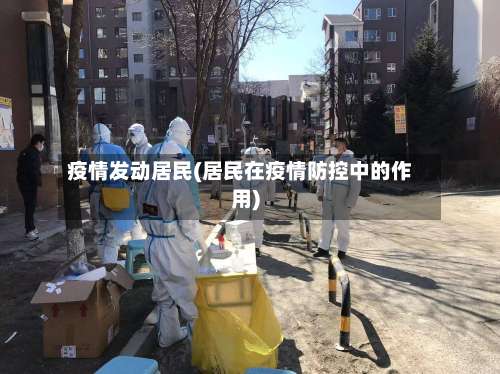 疫情发动居民(居民在疫情防控中的作用)-第2张图片
