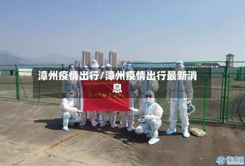 漳州疫情出行/漳州疫情出行最新消息-第2张图片