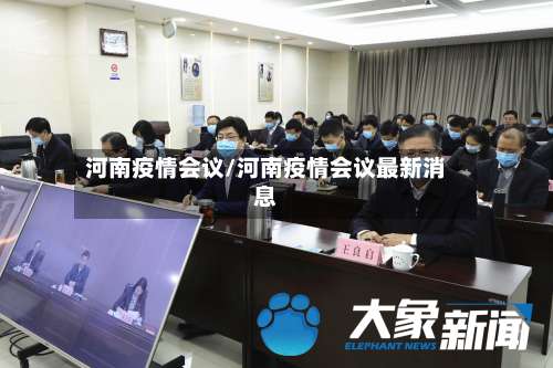 河南疫情会议/河南疫情会议最新消息-第2张图片