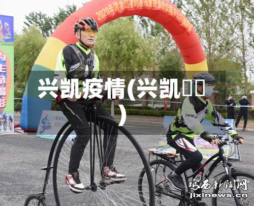 兴凯疫情(兴凯鳑鲏)-第3张图片