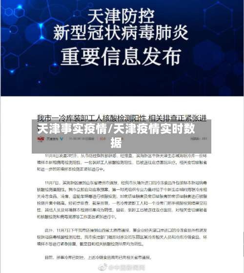 天津事实疫情/天津疫情实时数据-第3张图片