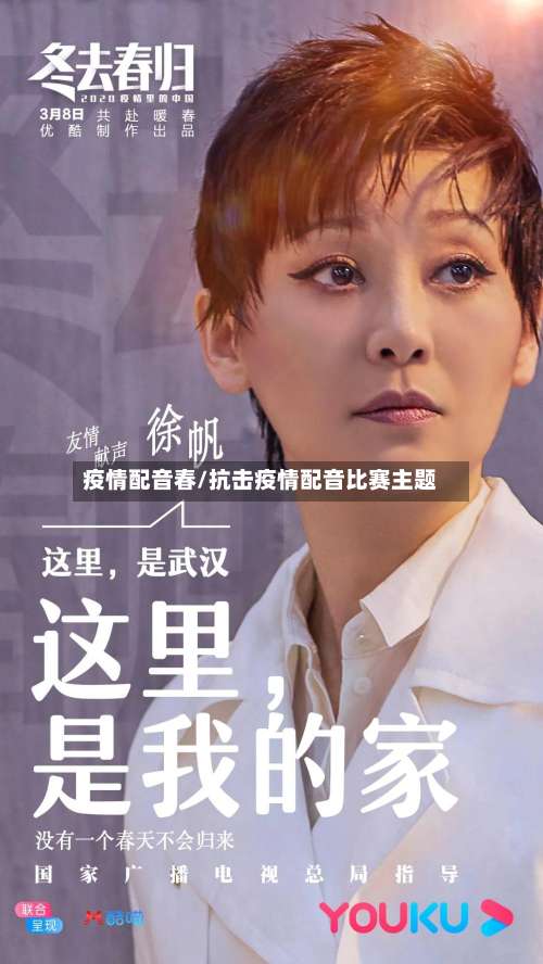 疫情配音春/抗击疫情配音比赛主题-第3张图片