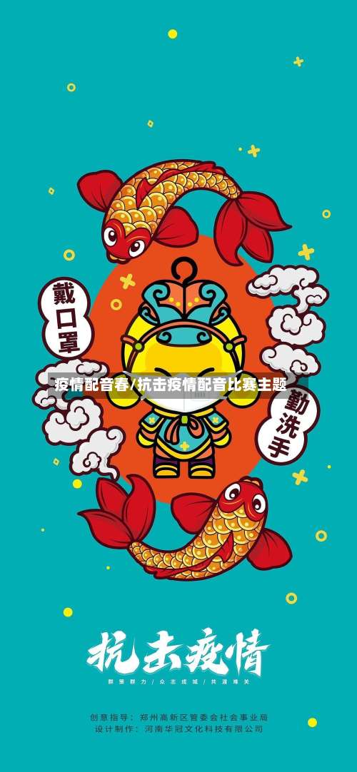 疫情配音春/抗击疫情配音比赛主题