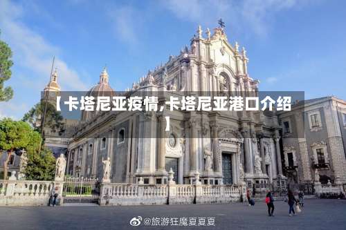 【卡塔尼亚疫情,卡塔尼亚港口介绍】-第2张图片