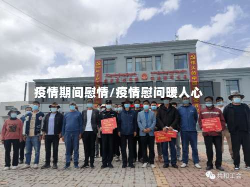 疫情期间慰情/疫情慰问暖人心
