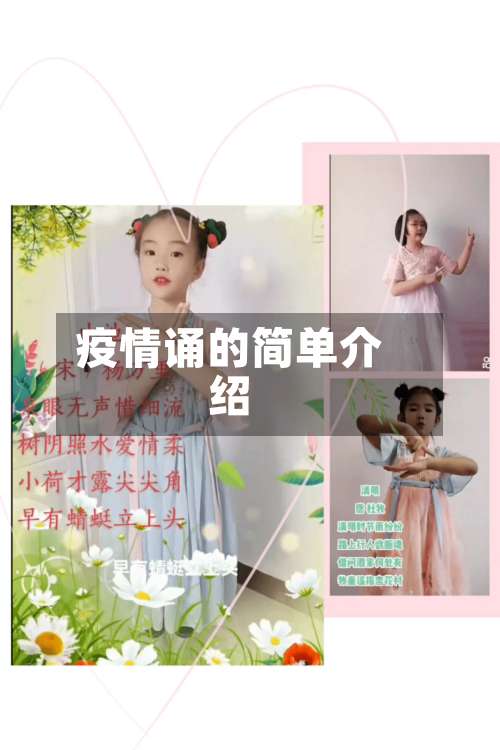 疫情诵的简单介绍-第2张图片