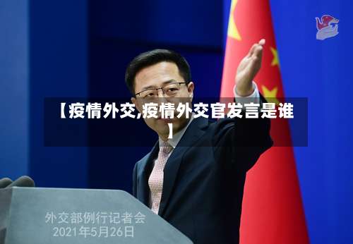 【疫情外交,疫情外交官发言是谁】