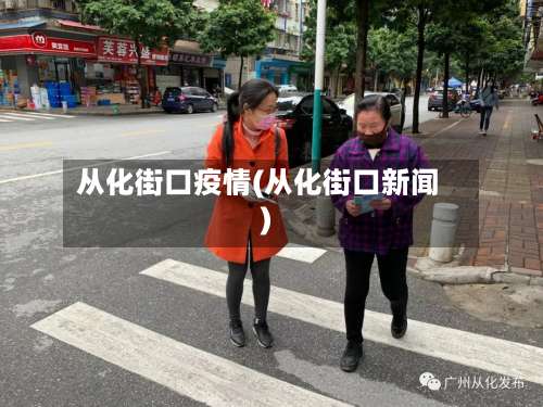 从化街口疫情(从化街口新闻)