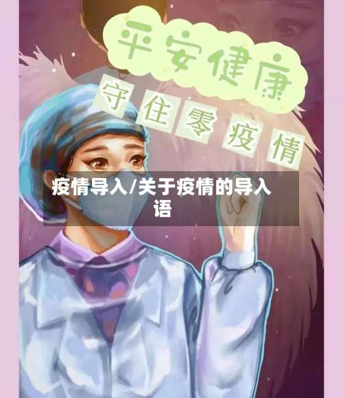 疫情导入/关于疫情的导入语