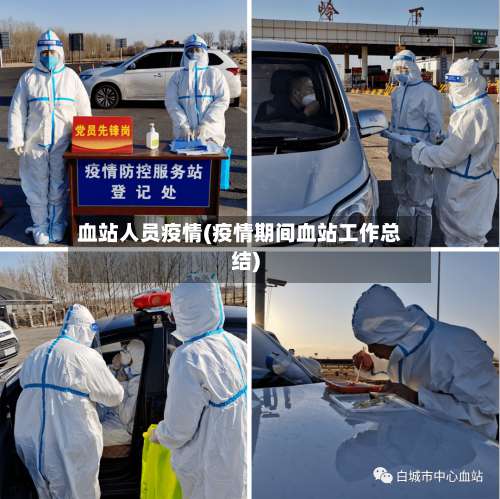 血站人员疫情(疫情期间血站工作总结)