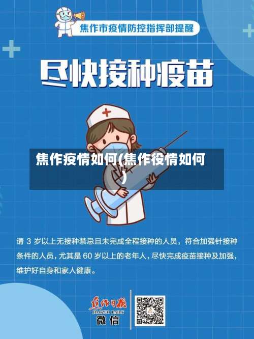 焦作疫情如何(焦作役情如何)